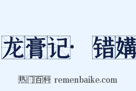 龙膏记·错媾是什么意思的图片